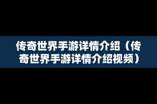 传奇世界手游详情介绍（传奇世界手游详情介绍视频）