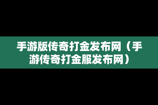 手游版传奇打金发布网（手游传奇打金服发布网）