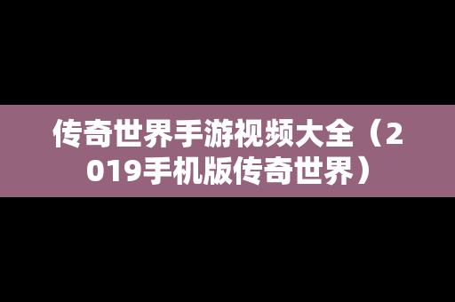 传奇世界手游视频大全（2019手机版传奇世界）