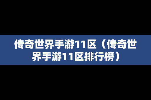 传奇世界手游11区（传奇世界手游11区排行榜）