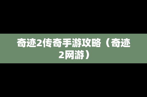 奇迹2传奇手游攻略（奇迹2网游）