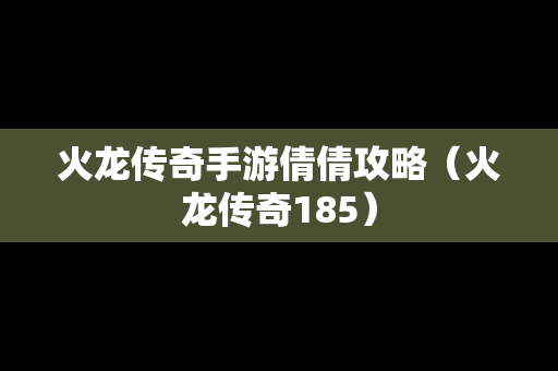 火龙传奇手游倩倩攻略（火龙传奇185）