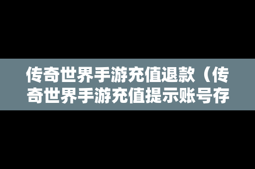 传奇世界手游充值退款（传奇世界手游充值提示账号存在风险）