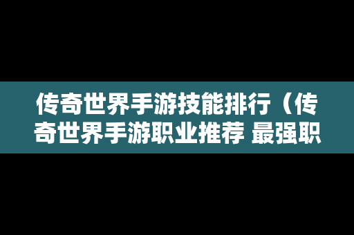 传奇世界手游技能排行（传奇世界手游职业推荐 最强职业选择攻略）