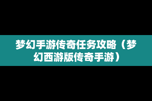 梦幻手游传奇任务攻略（梦幻西游版传奇手游）