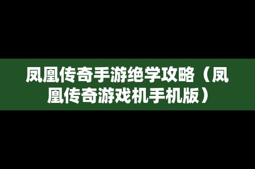 凤凰传奇手游绝学攻略（凤凰传奇游戏机手机版）