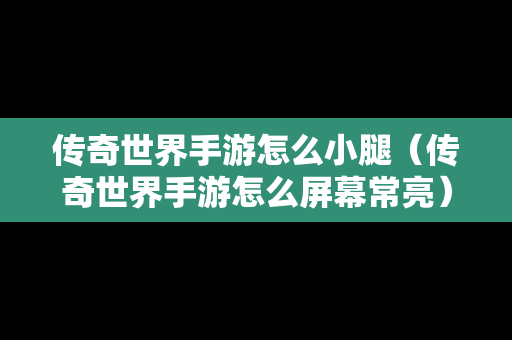 传奇世界手游怎么小腿（传奇世界手游怎么屏幕常亮）