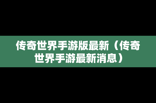 传奇世界手游版最新（传奇世界手游最新消息）