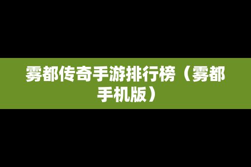 雾都传奇手游排行榜（雾都手机版）