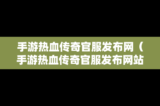 手游热血传奇官服发布网（手游热血传奇官服发布网站）