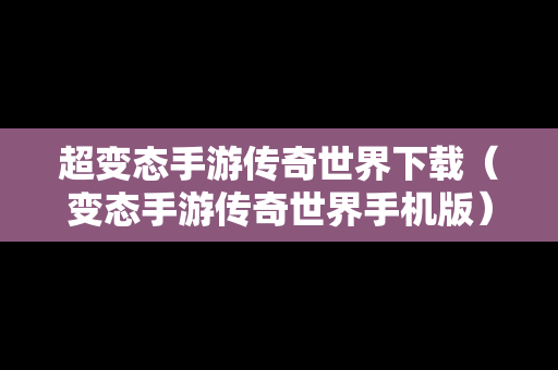 超变态手游传奇世界下载（变态手游传奇世界手机版）