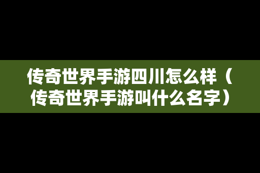 传奇世界手游四川怎么样（传奇世界手游叫什么名字）