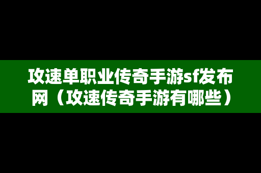 攻速单职业传奇手游sf发布网（攻速传奇手游有哪些）