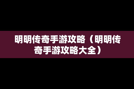 明明传奇手游攻略（明明传奇手游攻略大全）