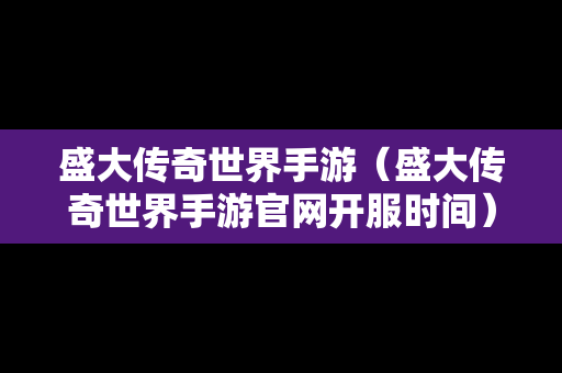 盛大传奇世界手游（盛大传奇世界手游官网开服时间）