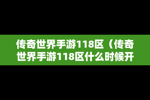 传奇世界手游118区（传奇世界手游118区什么时候开）