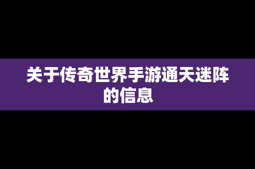 关于传奇世界手游通天迷阵的信息