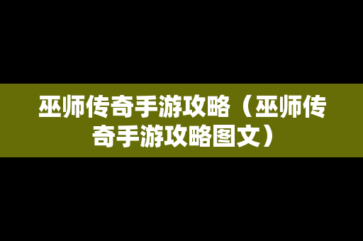 巫师传奇手游攻略（巫师传奇手游攻略图文）