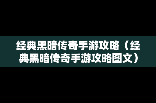 经典黑暗传奇手游攻略（经典黑暗传奇手游攻略图文）