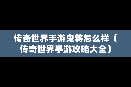 传奇世界手游鬼将怎么样（传奇世界手游攻略大全）