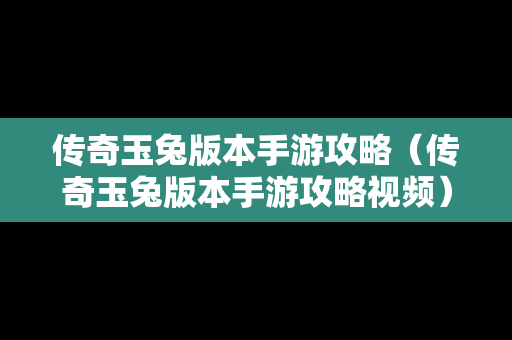 传奇玉兔版本手游攻略（传奇玉兔版本手游攻略视频）