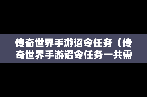 传奇世界手游诏令任务（传奇世界手游诏令任务一共需要多少元宝）