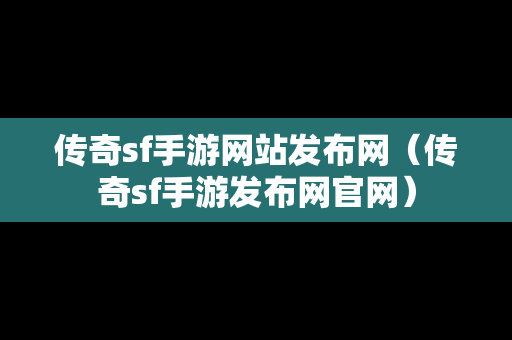 传奇sf手游网站发布网（传奇sf手游发布网官网）