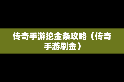 传奇手游挖金条攻略（传奇手游刷金）