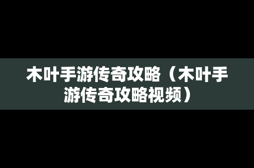 木叶手游传奇攻略（木叶手游传奇攻略视频）