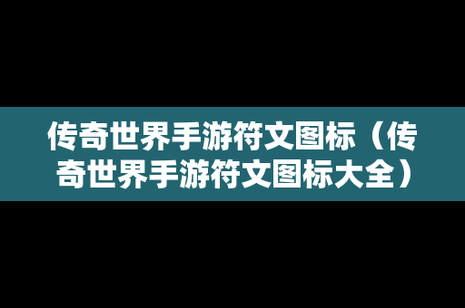 传奇世界手游符文图标（传奇世界手游符文图标大全）