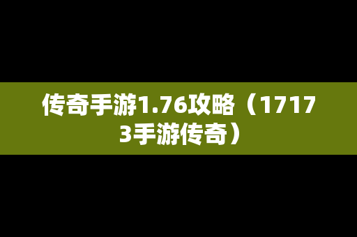 传奇手游1.76攻略（17173手游传奇）