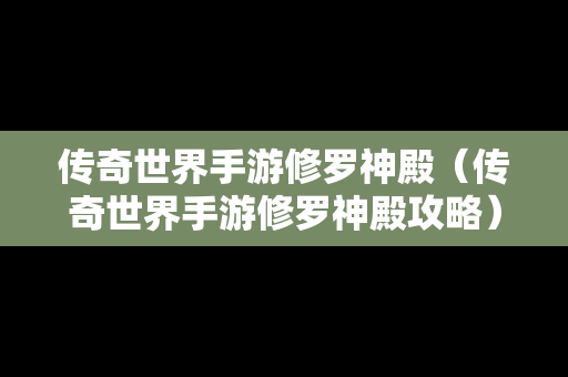 传奇世界手游修罗神殿（传奇世界手游修罗神殿攻略）