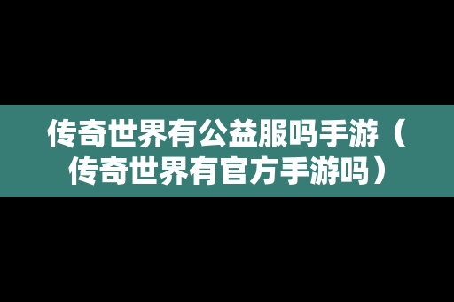 传奇世界有公益服吗手游（传奇世界有官方手游吗）