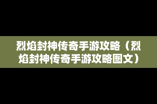 烈焰封神传奇手游攻略（烈焰封神传奇手游攻略图文）