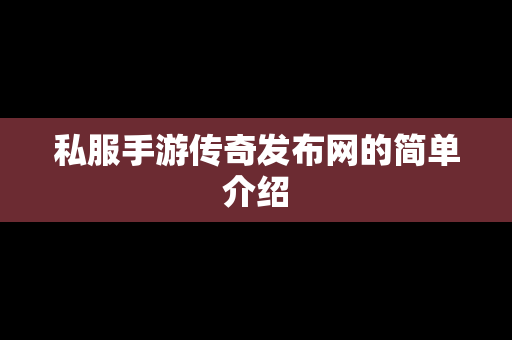 私服手游传奇发布网的简单介绍