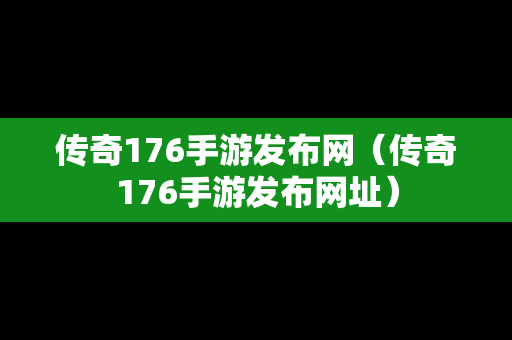 传奇176手游发布网（传奇176手游发布网址）