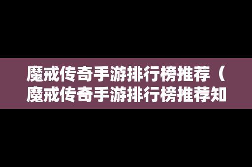 魔戒传奇手游排行榜推荐（魔戒传奇手游排行榜推荐知乎）