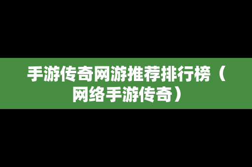 手游传奇网游推荐排行榜（网络手游传奇）