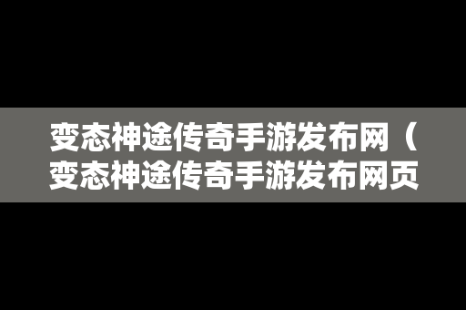 变态神途传奇手游发布网（变态神途传奇手游发布网页）