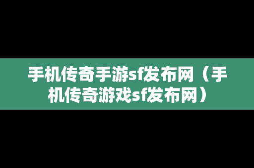 手机传奇手游sf发布网（手机传奇游戏sf发布网）