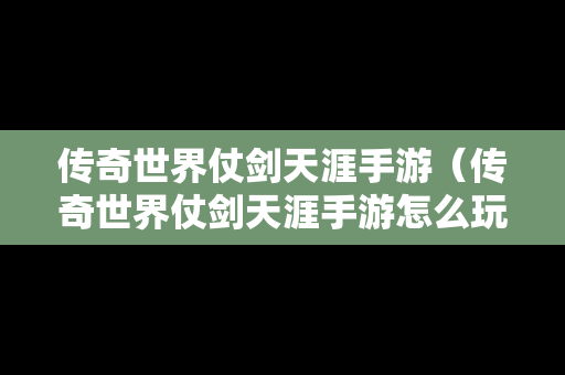 传奇世界仗剑天涯手游（传奇世界仗剑天涯手游怎么玩）