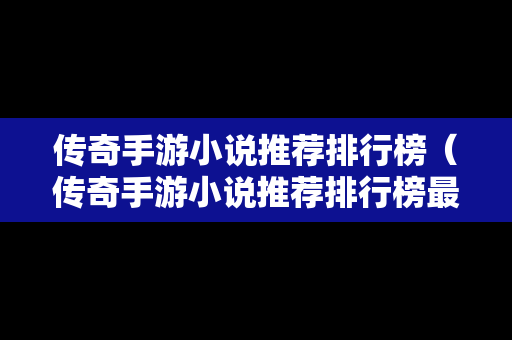 传奇手游小说推荐排行榜（传奇手游小说推荐排行榜最新）