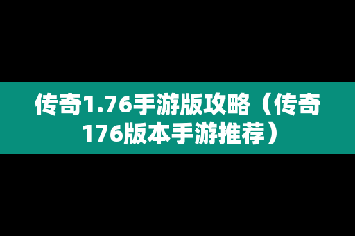 传奇1.76手游版攻略（传奇176版本手游推荐）