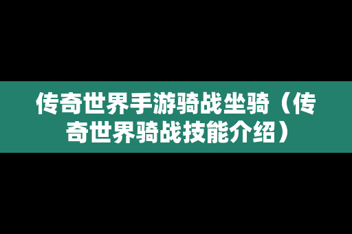 传奇世界手游骑战坐骑（传奇世界骑战技能介绍）