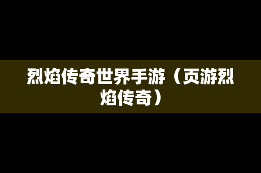 烈焰传奇世界手游（页游烈焰传奇）