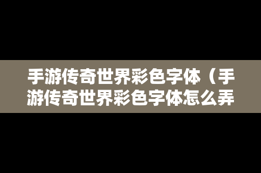 手游传奇世界彩色字体（手游传奇世界彩色字体怎么弄）