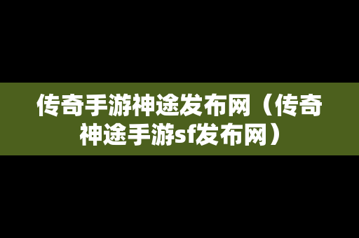 传奇手游神途发布网（传奇神途手游sf发布网）