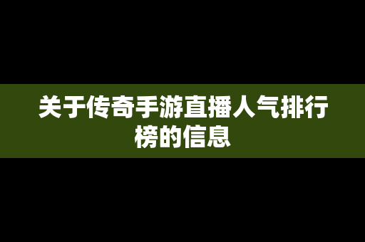 关于传奇手游直播人气排行榜的信息