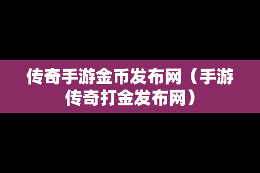 传奇手游金币发布网（手游传奇打金发布网）