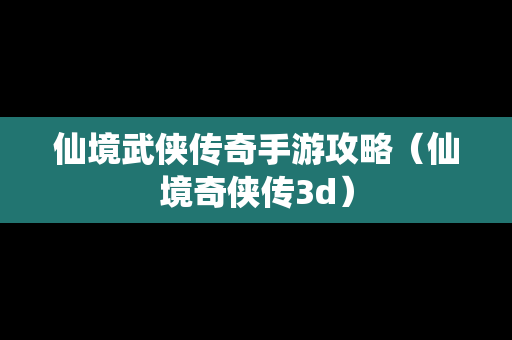 仙境武侠传奇手游攻略（仙境奇侠传3d）